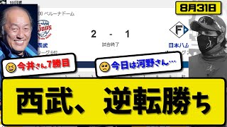 【2位vs6位】西武ライオンズが日本ハムファイターズに2-1で勝利…8月31日逆転勝ち…先発今井8回1失点7勝目…栗山が決勝2ランホームランの活躍【最新・反応集・なんJ・2ch】プロ野球