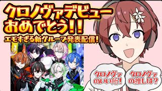 【こえくん】クロノヴァデビューおめでとう！クロノヴァの推しは？いい所は？エモすぎる発表配信！ボイシングってすごい！