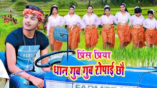 धान गुब गुब रोपाई छौ - Dhan Gub Gub Ropai Chau- Prince Priya - Dhanropai Song - Jk Yadav Films