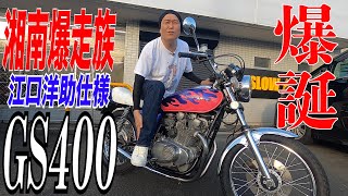 ＃58【GS400カスタム】爆誕＆爆走！湘爆仕様 GS４００完成！！