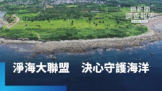 海洋廢棄物全球危機　淨海大聯盟守護海洋｜鏡新聞調查報告