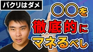 パクるのはダメだけど、型をマネるのは徹底的にやるべし