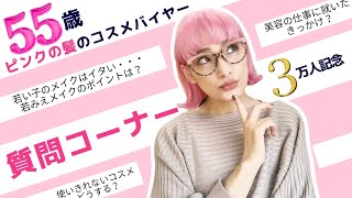 【3万人感謝企画】55歳ピンクの髪のコスメバイヤーに質問コーナー