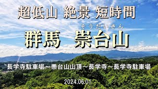 【登山】30分で絶景が見れる 崇台山✨広々とした景色がとっても素敵です(*'▽')  負荷が少なく初心者安心♪ 危険個所無し (^-^)  観光とセットや おかわり登山にどうぞ👍（群馬県 富岡市）