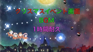 【シノアリス】クリスマスイベント画面BGM 1時間耐久