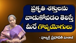 Connecting With Nature ||ప్రకృతి శక్తులను వాడుకోవడం తెలిస్తే మీరే గొప్పయోగులు | Prabhavati Mataji