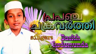 പ്രപഞ്ച ചക്രവർത്തി |#madh song| Basith kodumunda | islamic tube malayalam | prapanja chakravarthi..