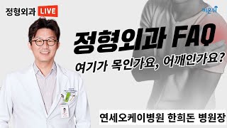 정형외과 FAQ: 여기가 목인가요, 어깨인가요? (연세오케이병원 정형외과 한희돈)