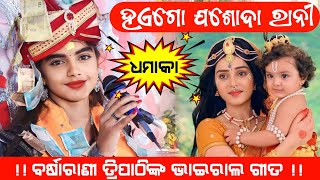 Hae Go Jasoda Rani || ହାଏ ଗୋ ଯଶୋଦା ରାନୀ || Barsharani Tripathi Sundarakanda Parayanam ||