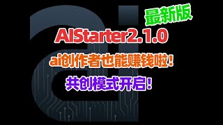 AIStarter 最新版商业模式揭秘，共创模式让 ai 创作者轻松变现。共创模式让 ai 创作者实现自我价值的同时还能获得收益。