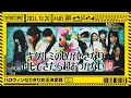 【公式】「乃木坂工事中」# 485「ハロウィンなりきり女王決定戦 前編」2024.10.20 OA