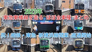 【2023年 東急東横線・東京メトロ副都心線を走る 6社 ほぼ全車種 19種類 まとめ】祝！相鉄・東急 新横浜線開業 6社 相互直通開始！相鉄、東武、西武、東京メトロ、東急、横浜高速鉄道