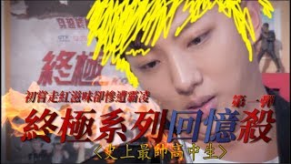 ［終極系列回憶殺］第一彈：初嘗走紅滋味卻慘遭霸凌