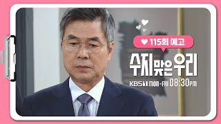 [115화 예고] 어떻게 하면 의심을 잠재운담... [수지맞은 우리/Suji\u0026uri] | KBS 방송