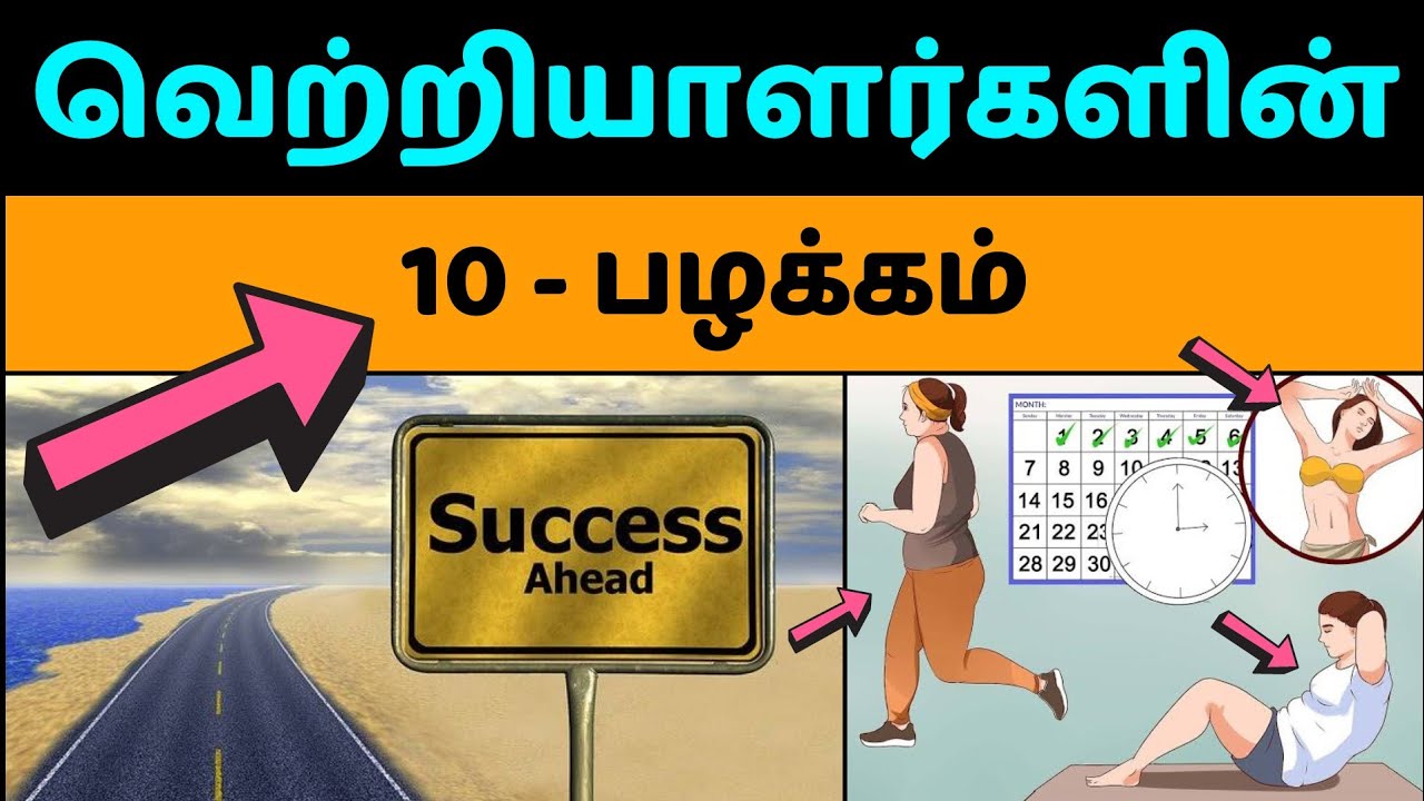 💥''வெற்றியாளர்கள் பின்பற்றும் 10 பழக்கம்" | 10 Habits Of All Successful ...