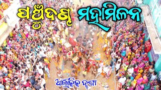 ପଞ୍ଚୁଦଣ୍ଡ ମହାମିଳନ, Pancu Danda Mahamilana 🙌🙌🙌