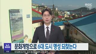 문화개항으로 6대 도시 명성 되찾는다-R (211224금/뉴스투데이)