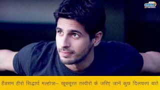 सिद्धार्थ मल्होत्रा - जानें कुछ दिलचस्प बातें | Sidharth Malhotra Birthday Special