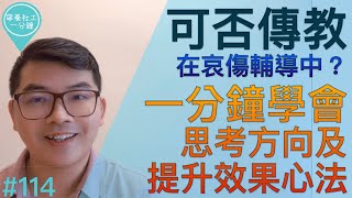 可否傳教，在哀傷輔導中？一分鐘學會，思考方向及，提升效果心法【寧養社工1分鐘💡#114】｜香港寧養社會工作者學會