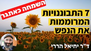 שמחה כאתגר: שבע התבוננויות המרוממות את הנפש | ד\