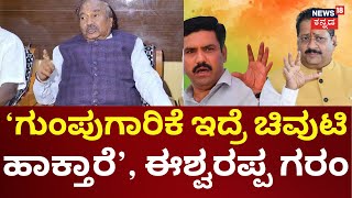 KS Eshwarappa | Yatnal vs BY Vijayendra | ಬಿಜೆಪಿಯಲ್ಲಿನ ಗುಂಪುಗಾರಿಕೆ ಸರಿ ಹೋಗಬೇಕು | BSY