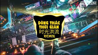 Dòng Thác Thời Gian Remix - Trình Hưởng | 程响 - 时光洪流 (Dj快猫版) Trend 92