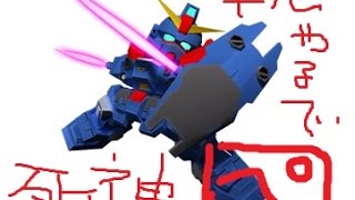 〔実況〕ガンダムオンライン　【凸ぺん】「おれのBがｗｗ」