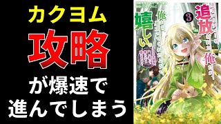 カクヨム、攻略が爆速で進んでしまう【小説の書き方講座／なろう・カクヨム・アルファポリス】