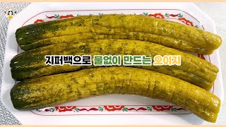 물 없이 오이지 지퍼백으로 쉽게 만들기. 핵가족을 위한 5개 분량. Cucumbers pickled in salt