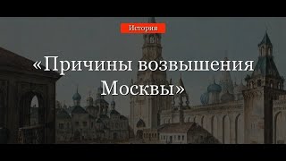 Причины возвышения Москвы