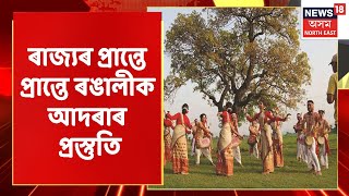 The Morning Show | ৰাজ্যৰ প্ৰান্তে প্ৰান্তে ৰঙালীক আদৰাৰ প্ৰস্তুতি