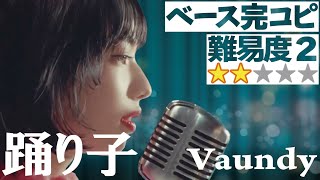 踊り子 (Vaundy) 完コピVer.（Bass ベース 弾いてみた ベース教室 レッスン ベース講座 初心者 演奏してみた 小松菜奈）