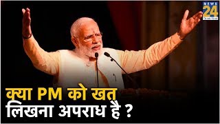 क्या PM को खत लिखना अपराध है ?