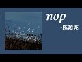 純音樂：陳越龍《nop》