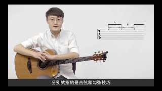 【元子弹吉他】击勾弦-指弹技巧-左手系列