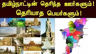 பெயர் மாற்றமடைந்த தமிழக ஊர்கள்! Public Places That Were Renamed In Tamil Nadu! | Tamil Parambaryam!