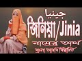 What is the meaning of the name Ziniya in Arabic Bengali || Jinia Meaning || Jinia Namer Ortho ki || Prio Islam