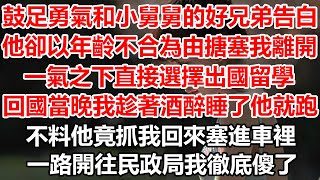 鼓足勇氣和小舅舅的好兄弟告白，他卻以年齡不合為由搪塞我離開，一氣之下直接選擇出國留學， 回國當晚我趁著酒醉睡了他就跑！不料他竟抓我回來塞進車裡！一路開往民政局我徹底傻了#幸福敲門