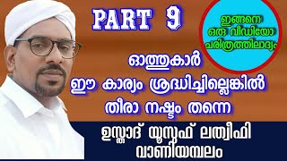 ഓത്തുകാര്‍ ഈ കാര്യം ശ്രദ്ധിച്ചില്ലെങ്കില്‍ തീരാ നഷ്ടം തന്നെ part  9 /qur'an class