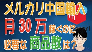 【経験者が徹底解説】メルカリ中国輸入で月30万稼ぐのに必要な商品数は？？