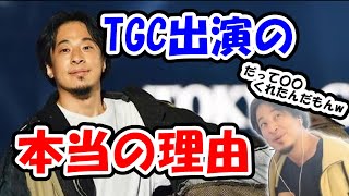 TGC出演のひろゆき。しゅつえんした本当の理由は実は〇〇だったから？【ひろゆき切り抜き】