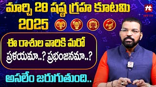 మర్చి 28 షష్ఠ గ్రహ కూటమి 2025 ఈ రాసులవారికి మరో ప్రళయమా..? |  Astro-Psychologist SV.Nagnath