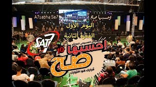 مهرجان احسبها صح 2017 - اليوم الأول - الفقرة الثانية - المرنم زياد شحاده - 26-10-2017