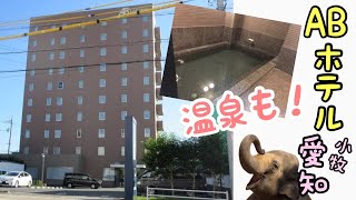 【愛知】ABホテル 小牧に泊まってみた  AB Hotel Komaki