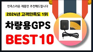 2024년 고객만족도 1위 차량용GPS 추천! 역대급 가성비 최신 인기제품BEST10