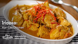 ไก่ฆอและ Kor-Lae Chicken : พลพรรคนักปรุงHOMECOOKED