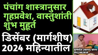 डिसेंबर 2024 वास्तुशांती मुहूर्त l गृहप्रवेश वास्तुशांती शुभ मुहूर्त डिसेंबर 2024 l Vastu Shanti l