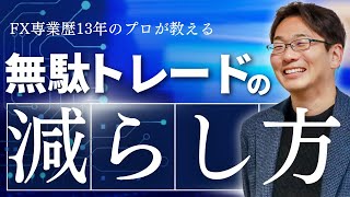 【FX】結論：無駄トレードの減らし方