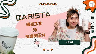 【系列影片四】寻人启事 - 第五集 |  面对工作与生活的压力（The Salt Coffee - Barista）