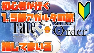 【FGO】アガルタの旅1推してまいる【初見プレイ】【Vtuber】コメントお待ちしてます